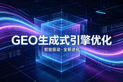 GEO核心认知：生成式引擎优化的底层逻辑与核心价值