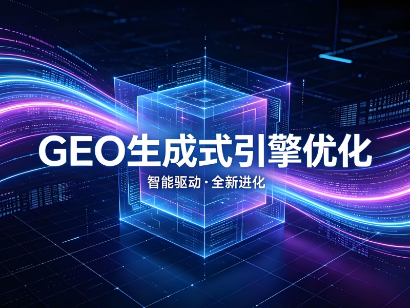 GEO核心认知:生成式引擎优化的底层逻辑与核心价值